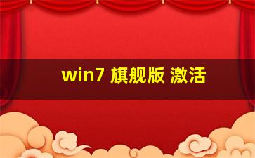 win7 旗舰版 激活